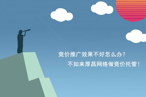 竞价托管