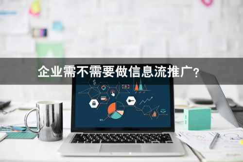 企业需不需要做信息流推广?看看这几点就知道了!