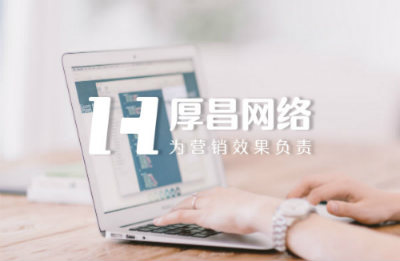 信息流推广太烧钱？厚昌竞价托管告诉你50万如何做出500万的效果！ 配图2